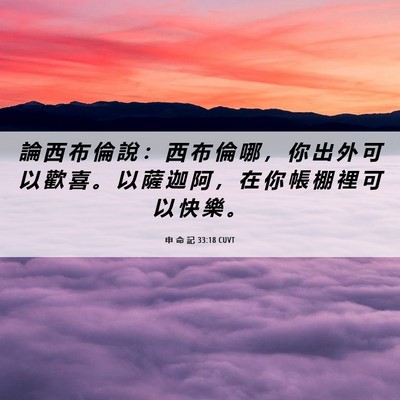 Picture 06 - 申 命 記 33:18 CUVT - 論 西 布 倫 說 ： 西 布 倫 哪 ， 你 - Bible Verse Picture