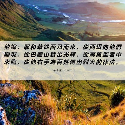 Picture 06 - 申 命 記 33:2 CUVT - 他 說 ： 耶 和 華 從 西 乃 而 來 ， - Bible Verse Picture