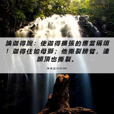 Picture 06 - 申 命 記 33:20 CUVT - 論 迦 得 說 ： 使 迦 得 擴 張 的 應 - Bible Verse Picture