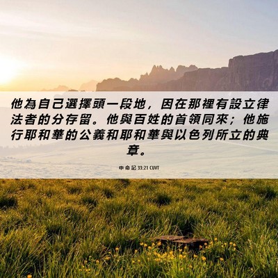 Picture 06 - 申 命 記 33:21 CUVT - 他 為 自 己 選 擇 頭 一 段 地 ， 因 - Bible Verse Picture