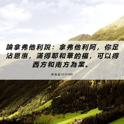 Picture 06 - 申 命 記 33:23 CUVT - 論 拿 弗 他 利 說 ： 拿 弗 他 利 阿 - Bible Verse Picture