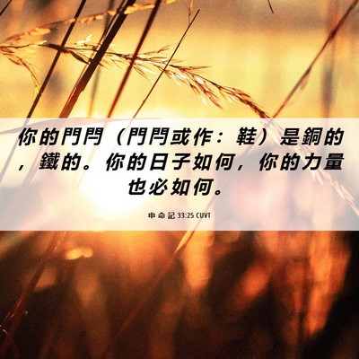 Picture 06 - 申 命 記 33:25 CUVT - 你 的 門 閂 （ 門 閂 或 作 ： 鞋 ） - Bible Verse Picture