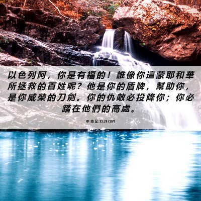 Picture 06 - 申 命 記 33:29 CUVT - 以 色 列 阿 ， 你 是 有 福 的 ！ 誰 - Bible Verse Picture