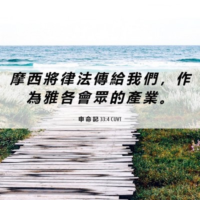 Picture 06 - 申 命 記 33:4 CUVT - 摩 西 將 律 法 傳 給 我 們 ， 作 為 - Bible Verse Picture