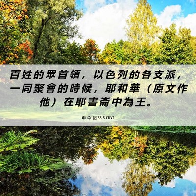 Picture 06 - 申 命 記 33:5 CUVT - 百 姓 的 眾 首 領 ， 以 色 列 的 各 - Bible Verse Picture