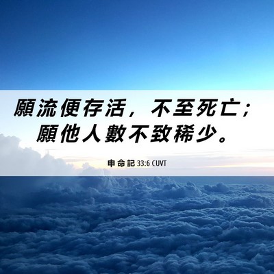 Picture 06 - 申 命 記 33:6 CUVT - 願 流 便 存 活 ， 不 至 死 亡 ； 願 - Bible Verse Picture