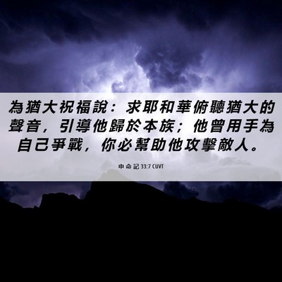 Picture 06 - 申 命 記 33:7 CUVT - 為 猶 大 祝 福 說 ： 求 耶 和 華 俯 - Bible Verse Picture