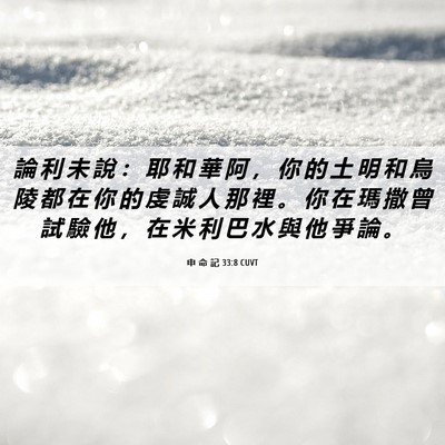 Picture 06 - 申 命 記 33:8 CUVT - 論 利 未 說 ： 耶 和 華 阿 ， 你 的 - Bible Verse Picture