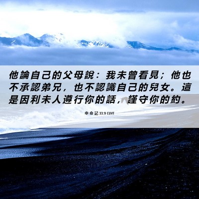 Picture 06 - 申 命 記 33:9 CUVT - 他 論 自 己 的 父 母 說 ： 我 未 曾 - Bible Verse Picture