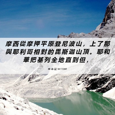 Picture 06 - 申 命 記 34:1 CUVT - 摩 西 從 摩 押 平 原 登 尼 波 山 ， - Bible Verse Picture