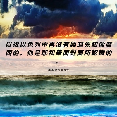 Picture 06 - 申 命 記 34:10 CUVT - 以 後 以 色 列 中 再 沒 有 興 起 先 - Bible Verse Picture