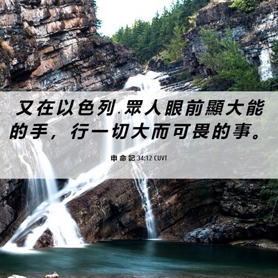 Picture 06 - 申 命 記 34:12 CUVT - 又 在 以 色 列 . 眾 人 眼 前 顯 大 能 - Bible Verse Picture