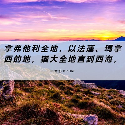 Picture 06 - 申 命 記 34:2 CUVT - 拿 弗 他 利 全 地 ， 以 法 蓮 、 瑪 - Bible Verse Picture