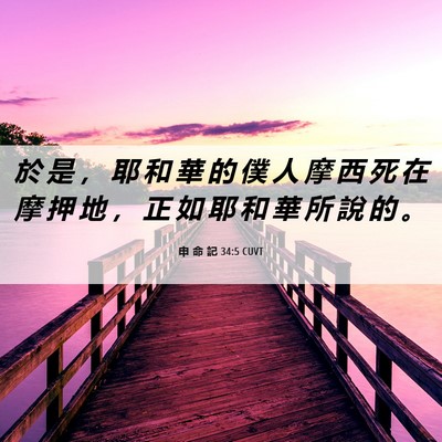 Picture 06 - 申 命 記 34:5 CUVT - 於 是 ， 耶 和 華 的 僕 人 摩 西 死 - Bible Verse Picture