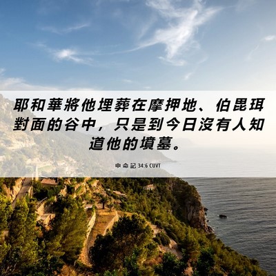 Picture 06 - 申 命 記 34:6 CUVT - 耶 和 華 將 他 埋 葬 在 摩 押 地 、 - Bible Verse Picture