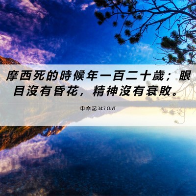 Picture 06 - 申 命 記 34:7 CUVT - 摩 西 死 的 時 候 年 一 百 二 十 歲 - Bible Verse Picture