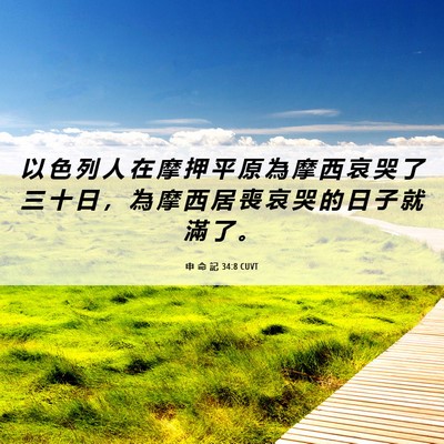 Picture 06 - 申 命 記 34:8 CUVT - 以 色 列 人 在 摩 押 平 原 為 摩 西 - Bible Verse Picture