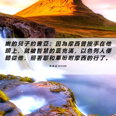 Picture 06 - 申 命 記 34:9 CUVT - 嫩 的 兒 子 約 書 亞 ； 因 為 摩 西 - Bible Verse Picture