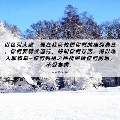 Picture 06 - 申 命 記 4:1 CUVT - 以 色 列 人 哪 ， 現 在 我 所 教 訓 - Bible Verse Picture