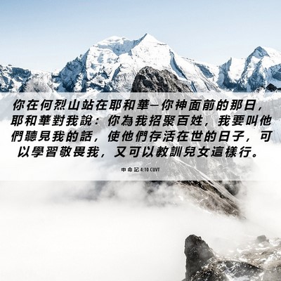 Picture 06 - 申 命 記 4:10 CUVT - 你 在 何 烈 山 站 在 耶 和 華 ─ 你 - Bible Verse Picture