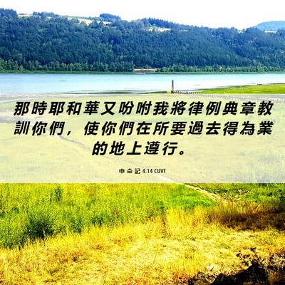 Picture 06 - 申 命 記 4:14 CUVT - 那 時 耶 和 華 又 吩 咐 我 將 律 例 - Bible Verse Picture