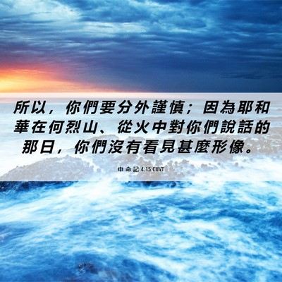 Picture 06 - 申 命 記 4:15 CUVT - 所 以 ， 你 們 要 分 外 謹 慎 ； 因 - Bible Verse Picture