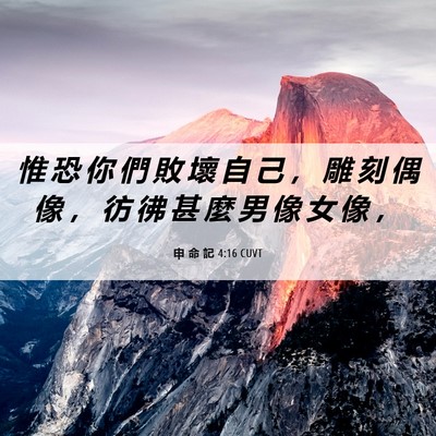 Picture 06 - 申 命 記 4:16 CUVT - 惟 恐 你 們 敗 壞 自 己 ， 雕 刻 偶 - Bible Verse Picture