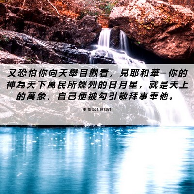 Picture 06 - 申 命 記 4:19 CUVT - 又 恐 怕 你 向 天 舉 目 觀 看 ， 見 - Bible Verse Picture