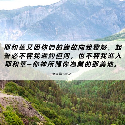 Picture 06 - 申 命 記 4:21 CUVT - 耶 和 華 又 因 你 們 的 緣 故 向 我 - Bible Verse Picture