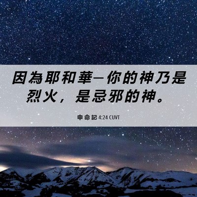 Picture 06 - 申 命 記 4:24 CUVT - 因 為 耶 和 華 ─ 你 的 神 乃 是 烈 - Bible Verse Picture