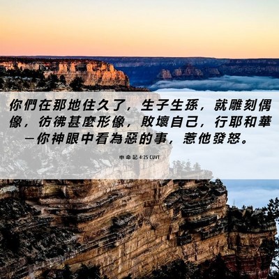 Picture 06 - 申 命 記 4:25 CUVT - 你 們 在 那 地 住 久 了 ， 生 子 生 - Bible Verse Picture