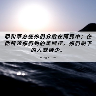 Picture 06 - 申 命 記 4:27 CUVT - 耶 和 華 必 使 你 們 分 散 在 萬 民 - Bible Verse Picture