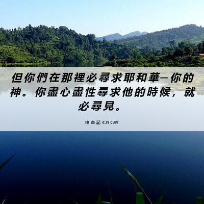 Picture 06 - 申 命 記 4:29 CUVT - 但 你 們 在 那 裡 必 尋 求 耶 和 華 - Bible Verse Picture