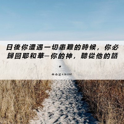 Picture 06 - 申 命 記 4:30 CUVT - 日 後 你 遭 遇 一 切 患 難 的 時 候 - Bible Verse Picture