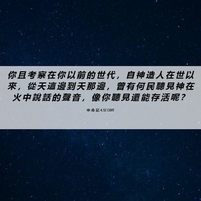 Picture 06 - 申 命 記 4:32 CUVT - 你 且 考 察 在 你 以 前 的 世 代 ， - Bible Verse Picture