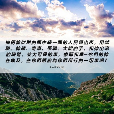 Picture 06 - 申 命 記 4:34 CUVT - 神 何 曾 從 別 的 國 中 將 一 國 的 - Bible Verse Picture