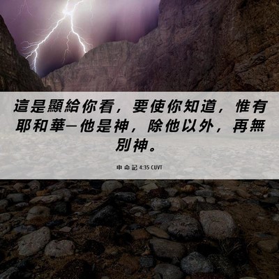 Picture 06 - 申 命 記 4:35 CUVT - 這 是 顯 給 你 看 ， 要 使 你 知 道 - Bible Verse Picture