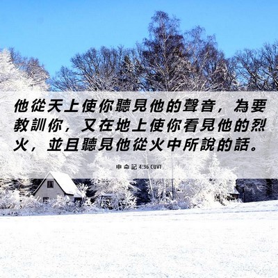 Picture 06 - 申 命 記 4:36 CUVT - 他 從 天 上 使 你 聽 見 他 的 聲 音 - Bible Verse Picture