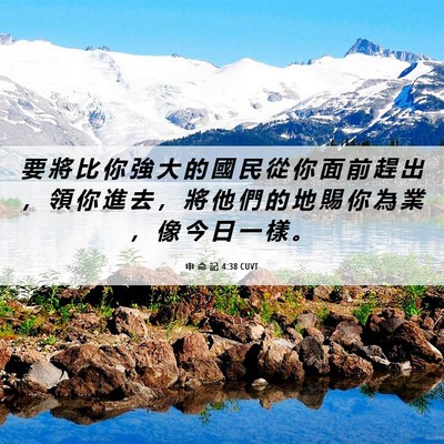 Picture 06 - 申 命 記 4:38 CUVT - 要 將 比 你 強 大 的 國 民 從 你 面 - Bible Verse Picture