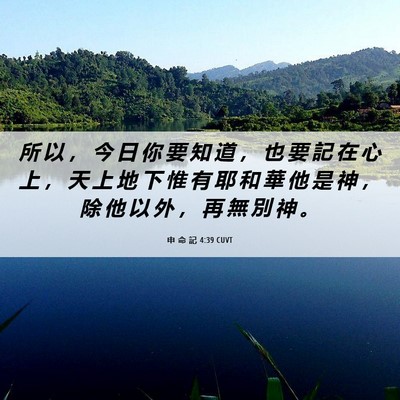 Picture 06 - 申 命 記 4:39 CUVT - 所 以 ， 今 日 你 要 知 道 ， 也 要 - Bible Verse Picture