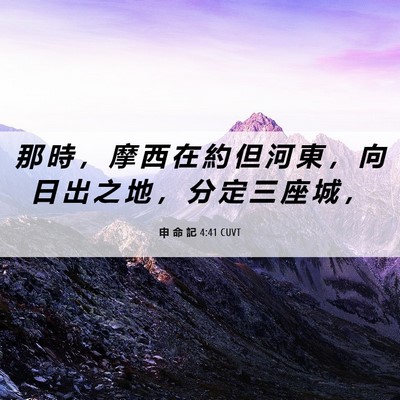 Picture 06 - 申 命 記 4:41 CUVT - 那 時 ， 摩 西 在 約 但 河 東 ， 向 - Bible Verse Picture