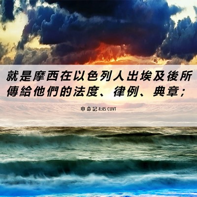 Picture 06 - 申 命 記 4:45 CUVT - 就 是 摩 西 在 以 色 列 人 出 埃 及 - Bible Verse Picture