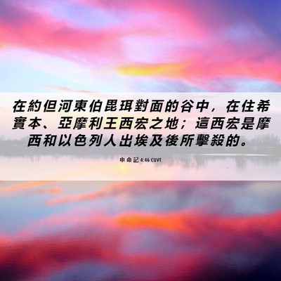 Picture 06 - 申 命 記 4:46 CUVT - 在 約 但 河 東 伯 毘 珥 對 面 的 谷 - Bible Verse Picture
