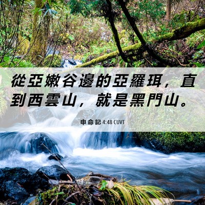 Picture 06 - 申 命 記 4:48 CUVT - 從 亞 嫩 谷 邊 的 亞 羅 珥 ， 直 到 - Bible Verse Picture