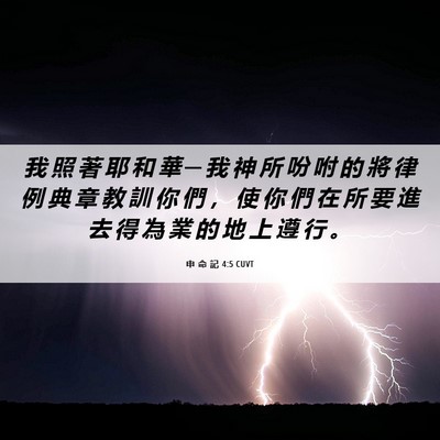 Picture 06 - 申 命 記 4:5 CUVT - 我 照 著 耶 和 華 ─ 我 神 所 吩 咐 - Bible Verse Picture