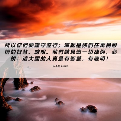 Picture 06 - 申 命 記 4:6 CUVT - 所 以 你 們 要 謹 守 遵 行 ； 這 就 - Bible Verse Picture