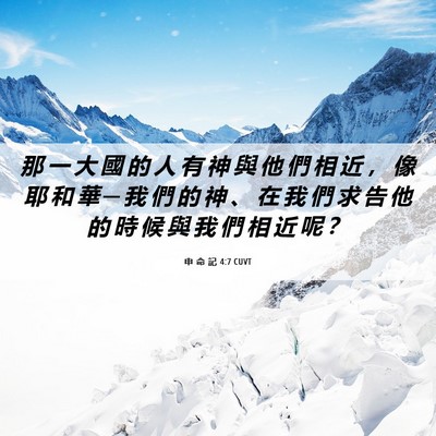 Picture 06 - 申 命 記 4:7 CUVT - 那 一 大 國 的 人 有 神 與 他 們 相 - Bible Verse Picture