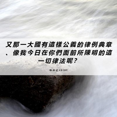 Picture 06 - 申 命 記 4:8 CUVT - 又 那 一 大 國 有 這 樣 公 義 的 律 - Bible Verse Picture