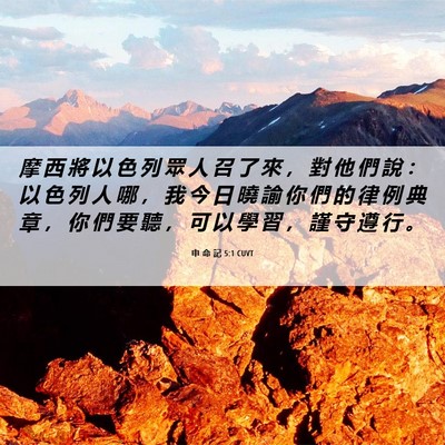 Picture 06 - 申 命 記 5:1 CUVT - 摩 西 將 以 色 列 眾 人 召 了 來 ， - Bible Verse Picture