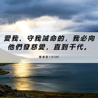 Picture 06 - 申 命 記 5:10 CUVT - 愛 我 、 守 我 誡 命 的 ， 我 必 向 - Bible Verse Picture